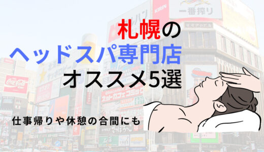 【札幌】ヘッドスパができるお店おすすめ5選！男性も女性も癒されよう